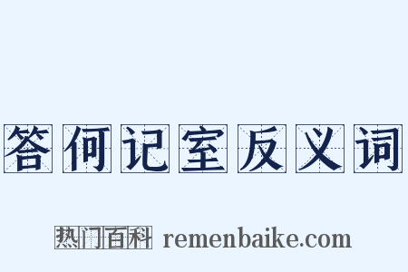 答何记室反义词是什么意思的图片